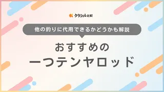 【2025年】一つテンヤロッドのおすすめ11選!選び方もご紹介