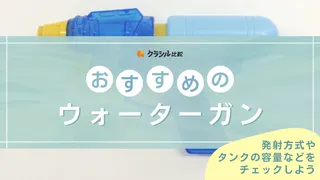 【2025年】ウォーターガンのおすすめ22選!選び方もご紹介