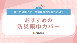 【2025年】防災頭巾カバーのおすすめ10選!選び方もご紹介