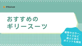 【2025年】ギリースーツのおすすめ12選!選び方もご紹介
