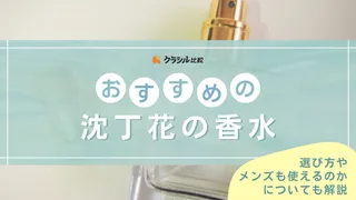 【2025年】沈丁花の香水おすすめ6選!選び方もご紹介