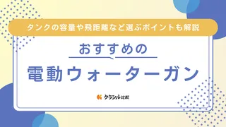 【2025年】電動ウォーターガンのおすすめ10選!選び方もご紹介