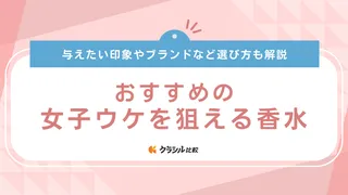 【2025年】女子ウケを狙える香水のおすすめ14選!選び方もご紹介