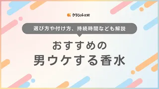 【2025年】男ウケする香水おすすめ16選【徹底解説】