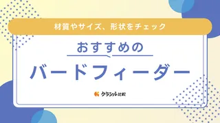 【2025年】バードフィーダーのおすすめ11選【徹底解説】