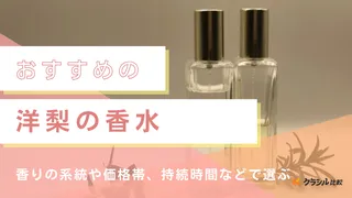 【2025年】洋梨の香水おすすめ12選【徹底解説】