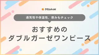 【2025年】ダブルガーゼワンピースのおすすめ15選【徹底解説】