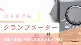 【2025年】クランプメーターのおすすめ11選【徹底解説】