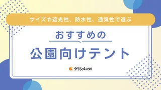 【2025年】公園向けテントのおすすめ15選【徹底解説】