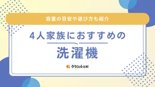 【2025年】4人家族におすすめの洗濯機15選【徹底解説】