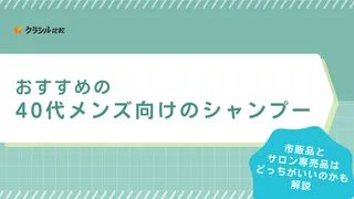 【2025年】40代のメンズにおすすめのシャンプー12選【徹底解説】