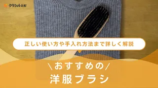 【2025年】洋服ブラシのおすすめ15選【徹底解説】