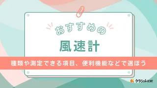 【2025年】風速計のおすすめ19選【徹底解説】