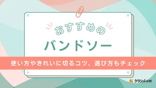 【2025年】バンドソーのおすすめ17選【徹底解説】