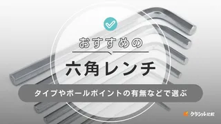 【2025年】六角レンチのおすすめ17選【徹底解説】