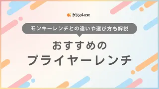 【2025年】プライヤーレンチのおすすめ11選【徹底解説】