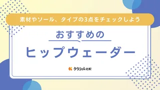【2025年】ヒップウェーダーのおすすめ10選【徹底解説】