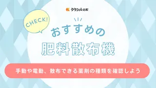 【2025年】肥料散布機のおすすめ19選【徹底解説】