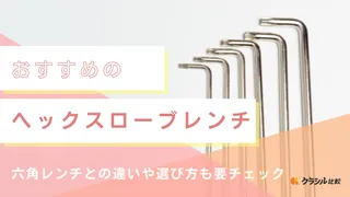 【2025年】ヘックスローブレンチのおすすめ7選【徹底解説】
