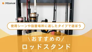 【2025年】ロッドスタンドのおすすめ18選【徹底解説】