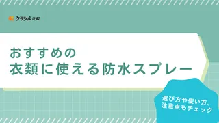【2025年】衣類に使える防水スプレーのおすすめ14選【徹底解説】