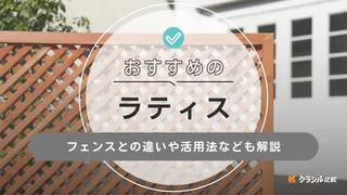 【2025年】ラティスのおすすめ17選【徹底解説】