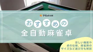 【2025年】全自動麻雀卓のおすすめ13選【徹底解説】