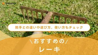 【2025年】レーキのおすすめ15選【徹底解説】