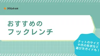 【2025年】フックレンチのおすすめ16選【徹底解説】