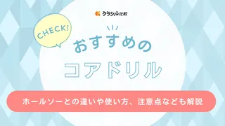 【2025年】コアドリルのおすすめ12選【徹底解説】