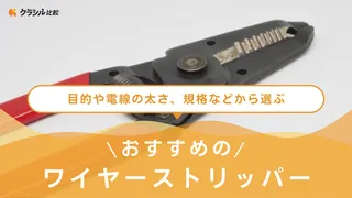 【2025年】ワイヤーストリッパーのおすすめ18選!選び方もご紹介