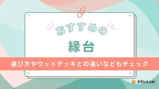 【2025年】縁台のおすすめ17選【徹底解説】