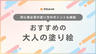 【2025年】大人の塗り絵おすすめ14選!選び方もご紹介