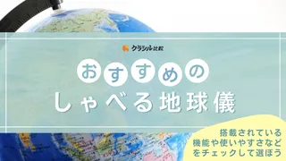 【2025年】しゃべる地球儀のおすすめ7選【徹底解説】
