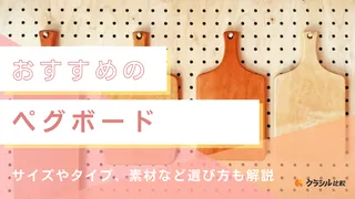 【2025年】ペグボードのおすすめ15選【徹底解説】