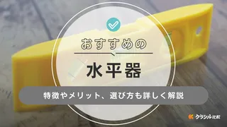 【2025年】水平器のおすすめ10選【徹底解説】