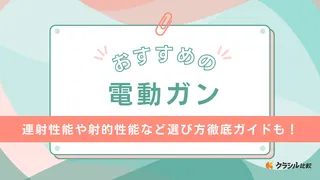 【2025年】電動ガンのおすすめ18選!選び方もご紹介