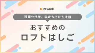 【2025年】ロフトはしごのおすすめ10選【徹底解説】