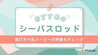 【2025年】シーバスロッドのおすすめ10選【徹底解説】