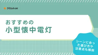 【2025年】小型懐中電灯のおすすめ14選【徹底解説】