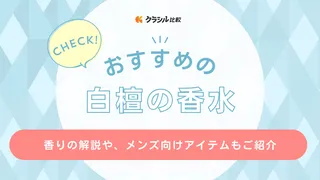【2025年】白檀の香水のおすすめ17選【徹底解説】