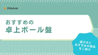 【2025年】卓上ボール盤のおすすめ12選【徹底解説】