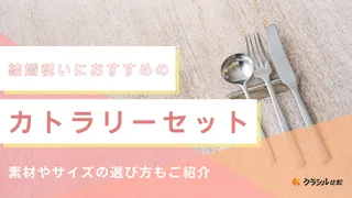 【2025年】結婚祝いにおすすめのカトラリーセット9選【徹底解説】