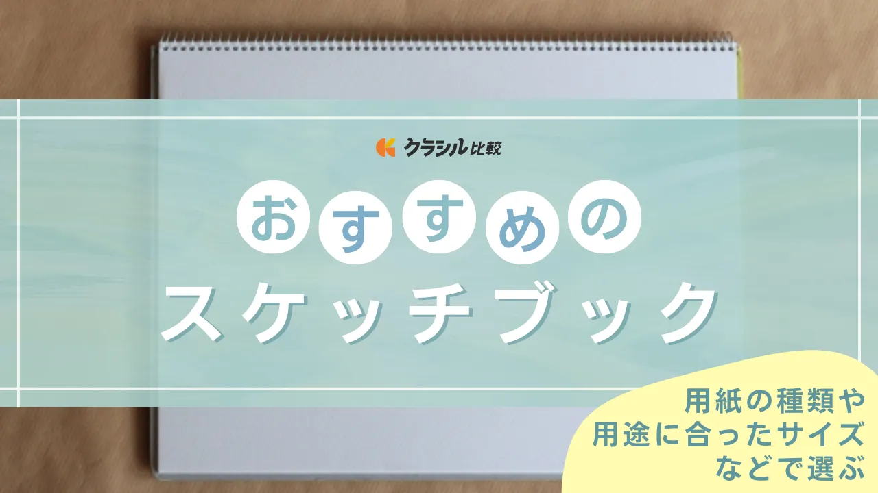 2025年】スケッチブックおすすめ15選【徹底解説】 | クラシル比較