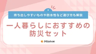 【2025年】一人暮らしにおすすめの防災セット12選【徹底解説】