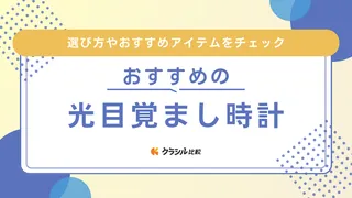 【2025年】光目覚まし時計のおすすめ10選【徹底解説】
