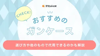 【2025年】ガンケースのおすすめ16選【徹底解説】