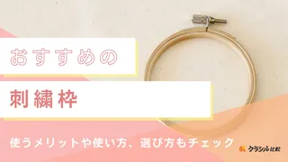 【2025年】刺繍枠のおすすめ8選【徹底解説】