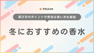 【2025年】冬におすすめの香水17選【徹底解説】