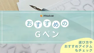 【2025年】Gペンのおすすめ8選【徹底解説】